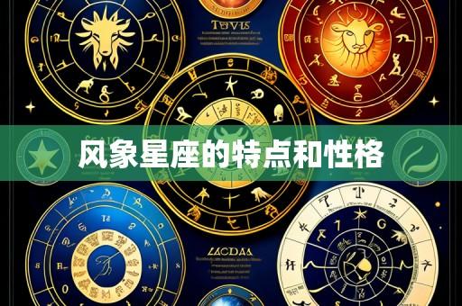 风象星座的特点和性格