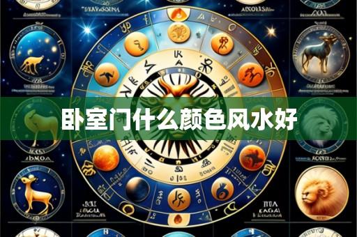 卧室门什么颜色风水好