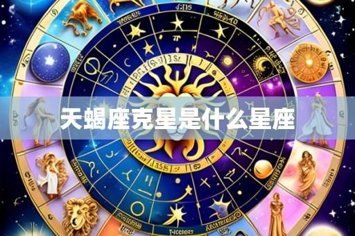 天蝎座克星是什么星座