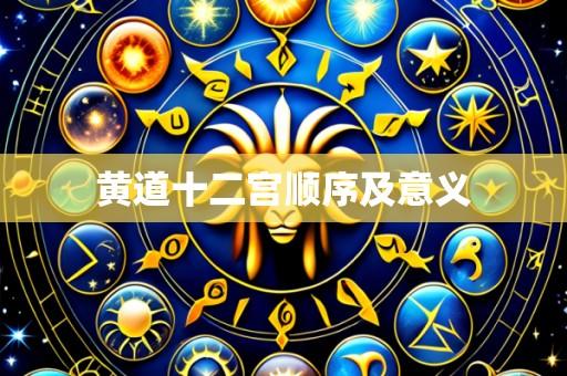 黄道十二宫顺序及意义