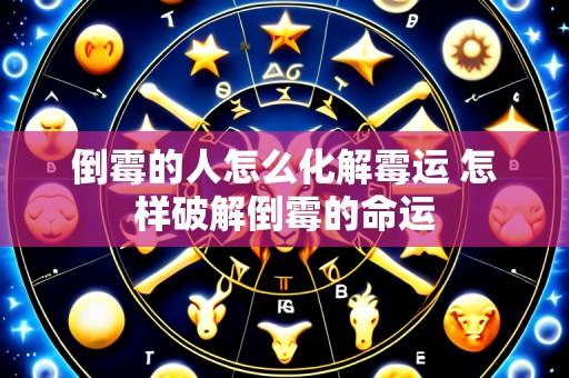 倒霉的人怎么化解霉运 怎样破解倒霉的命运