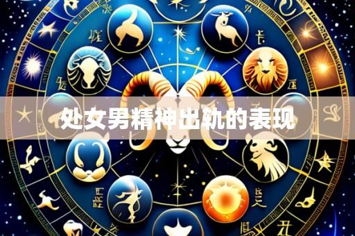 处女男精神出轨的表现