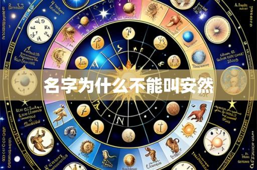 名字为什么不能叫安然