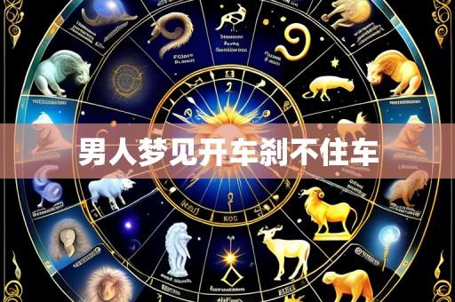 男人梦见开车刹不住车