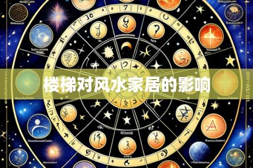 楼梯对风水家居的影响