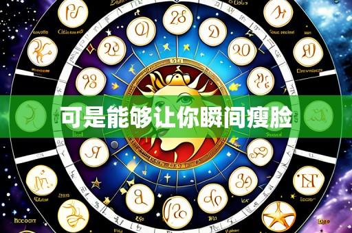 可是能够让你瞬间瘦脸