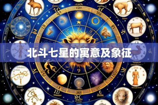 北斗七星的寓意及象征