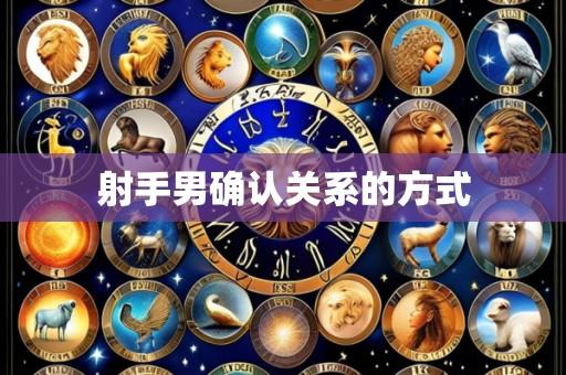 射手男确认关系的方式