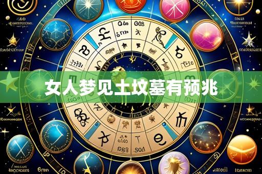 女人梦见土坟墓有预兆