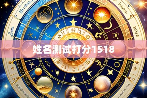 姓名测试打分1518