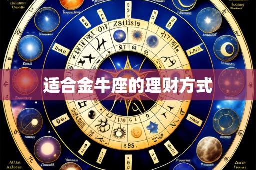 适合金牛座的理财方式