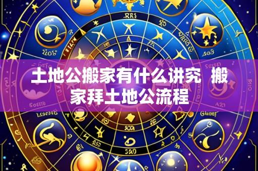 土地公搬家有什么讲究  搬家拜土地公流程