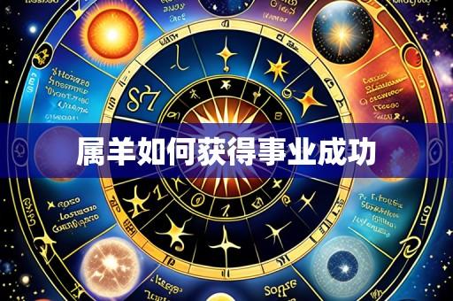 属羊如何获得事业成功