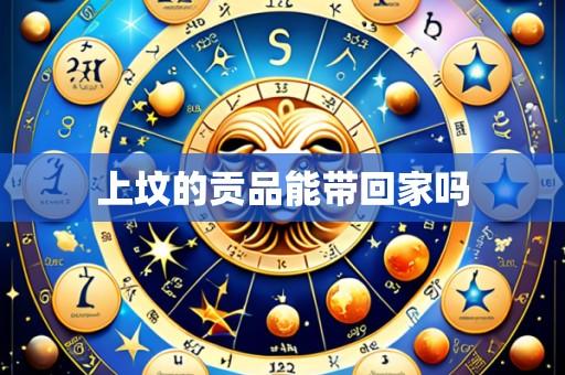 上坟的贡品能带回家吗