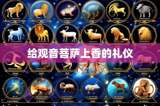 给观音菩萨上香的礼仪