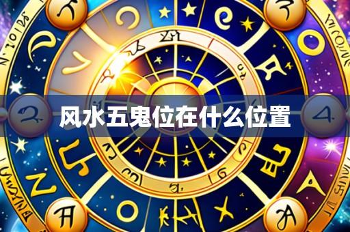 风水五鬼位在什么位置