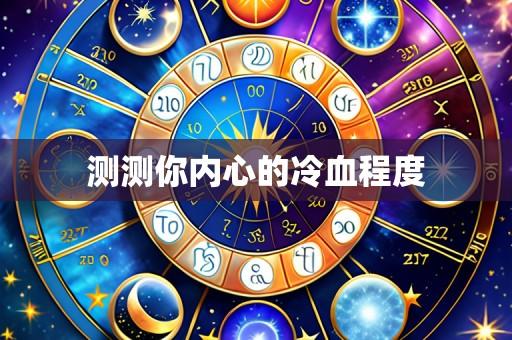 测测你内心的冷血程度