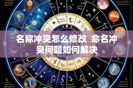 名称冲突怎么修改 命名冲突问题如何解决