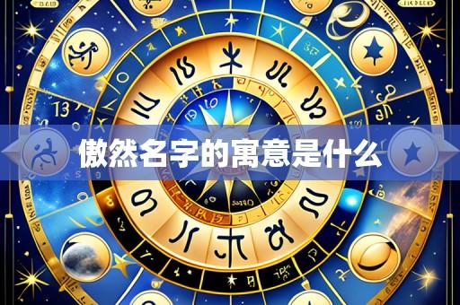 傲然名字的寓意是什么