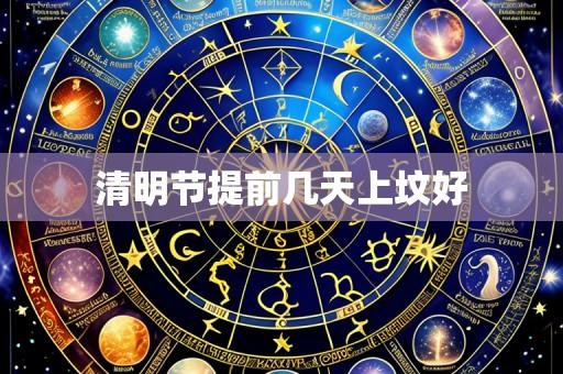 清明节提前几天上坟好
