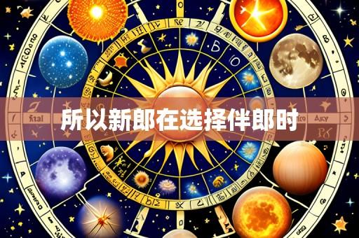 所以新郎在选择伴郎时