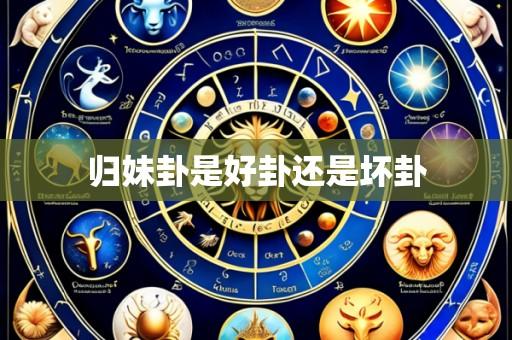 归妹卦是好卦还是坏卦