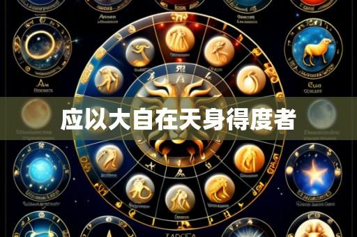 应以大自在天身得度者