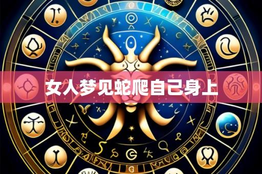 女人梦见蛇爬自己身上