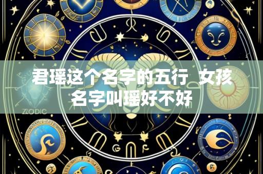 君瑶这个名字的五行 女孩名字叫瑶好不好