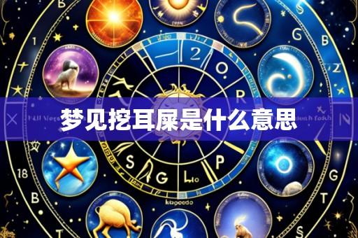 梦见挖耳屎是什么意思