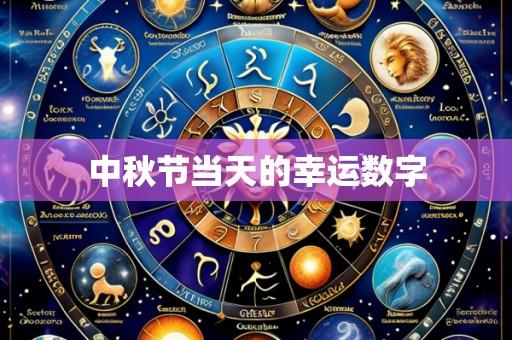 中秋节当天的幸运数字