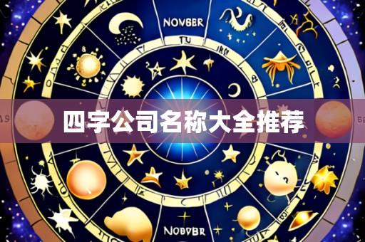四字公司名称大全推荐