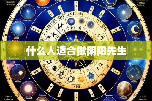 什么人适合做阴阳先生