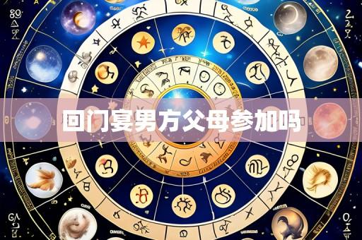回门宴男方父母参加吗