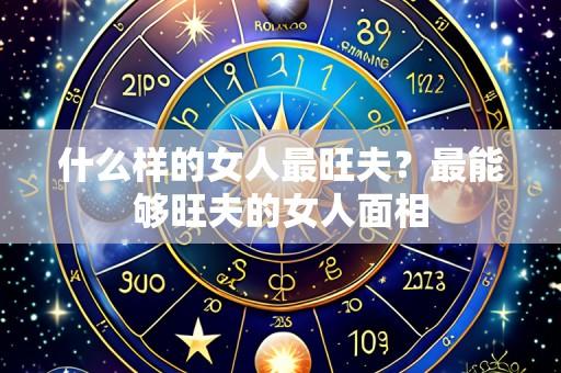 什么样的女人最旺夫?最能够旺夫的女人面相