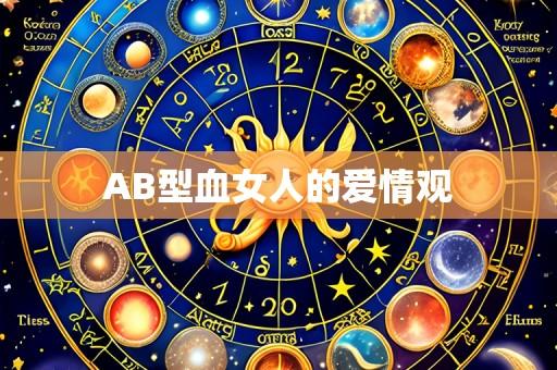 AB型血女人的爱情观