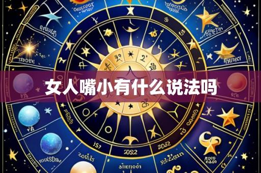 女人嘴小有什么说法吗