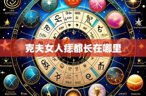 克夫女人痣都长在哪里