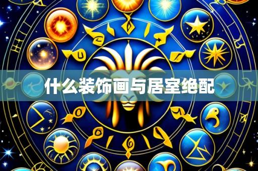 什么装饰画与居室绝配