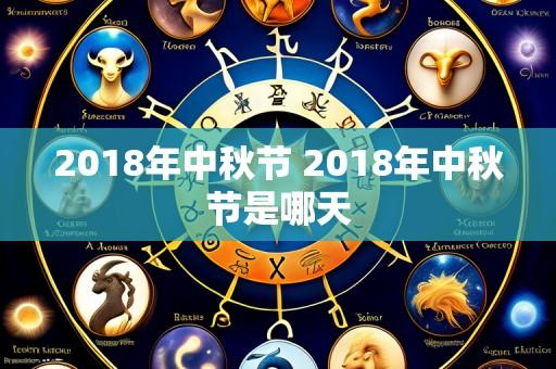 2018年中秋节 2018年中秋节是哪天