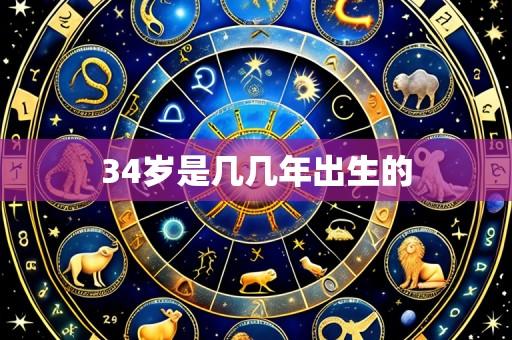34岁是几几年出生的