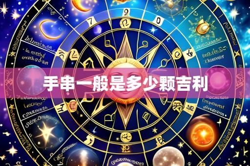 手串一般是多少颗吉利