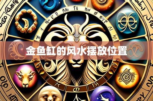 金鱼缸的风水摆放位置