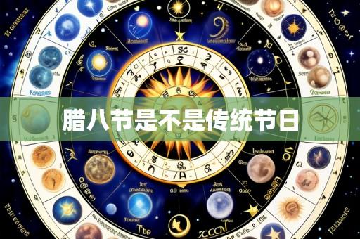 腊八节是不是传统节日
