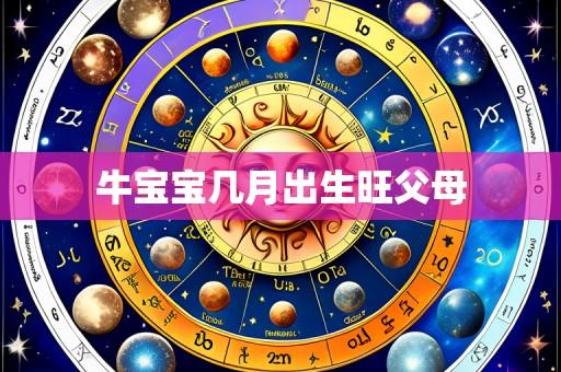 牛宝宝几月出生旺父母