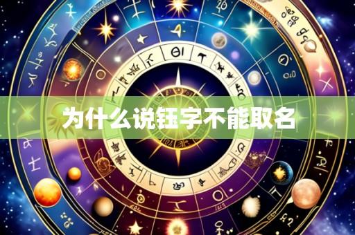 为什么说钰字不能取名