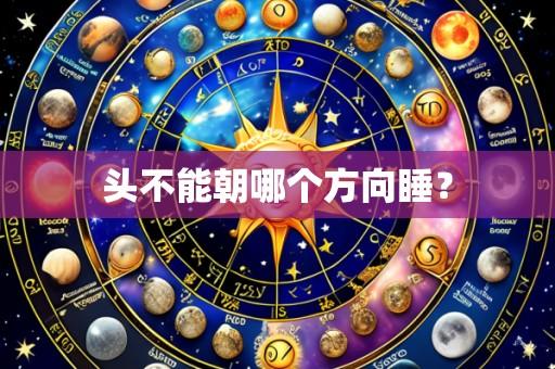 头不能朝哪个方向睡?