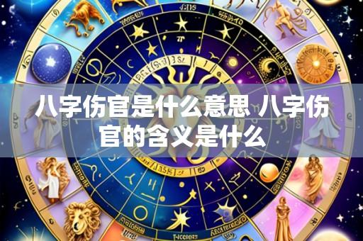 八字伤官是什么意思 八字伤官的含义是什么