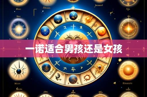 一诺适合男孩还是女孩