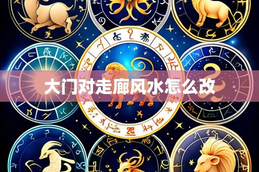大门对走廊风水怎么改